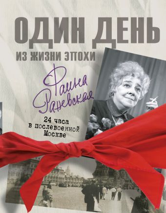 Фаина Раневская. 24 часа в послевоенной Москве Фаина Раневская. 24 часа в послевоенной Москве Мишаненкова Е.А.