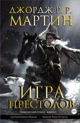 Игра престолов. Книга 3 Игра престолов. Книга 3 Мартин Д.