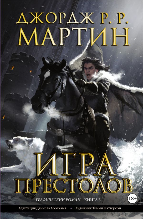 Игра престолов. Книга 3 Игра престолов. Книга 3 Мартин Д.
