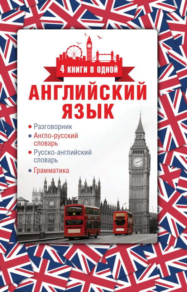 . Английский язык. 4 книги в одной: разговорник, англо-русский словарь, русско-английский словарь, грамматика английский язык 4 книги в одной