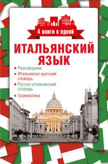 Итальянский язык. 4 книги в одной: разговорник, итальянско-русский словарь, русско-итальянский словарь, грамматика