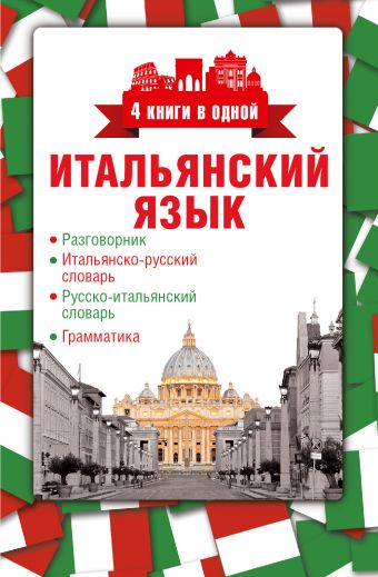 Итальянский язык. 4 книги в одной: разговорник, итальянско-русский словарь, русско-итальянский словарь, грамматика Итальянский язык. 4 книги в одной: разговорник, итальянско-русский словарь, русско-итальянский словарь, грамматика .