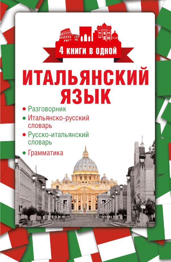 Итальянский язык. 4 книги в одной: разговорник, итальянско-русский словарь, русско-итальянский словарь, грамматика Итальянский язык. 4 книги в одной: разговорник, итальянско-русский словарь, русско-итальянский словарь, грамматика .