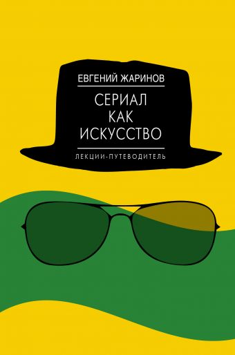 Сериал как искусство. Лекции-путеводитель. Сериал как искусство. Лекции-путеводитель. Жаринов Е.В.
