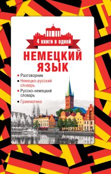 Немецкий язык. 4 книги в одной: разговорник, немецко-русский словарь, русско-немецкий словарь, грамматика