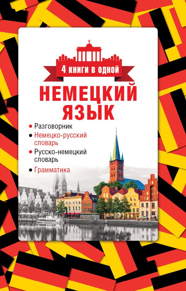 Немецкий язык. 4 книги в одной: разговорник, немецко-русский словарь, русско-немецкий словарь, грамматика Немецкий язык. 4 книги в одной: разговорник, немецко-русский словарь, русско-немецкий словарь, грамматика .
