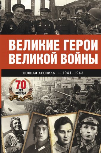 Великие герои Великой войны Великие герои Великой войны Сульдин А.В.