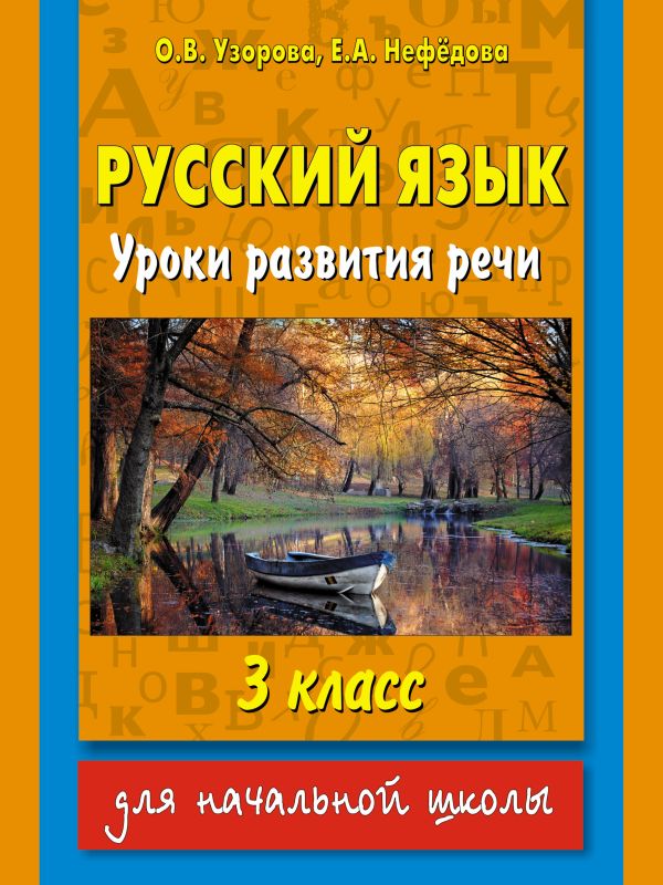 Русский язык. Уроки развития речи. 3 класс Русский язык. Уроки развития речи. 3 класс Узорова О.В.