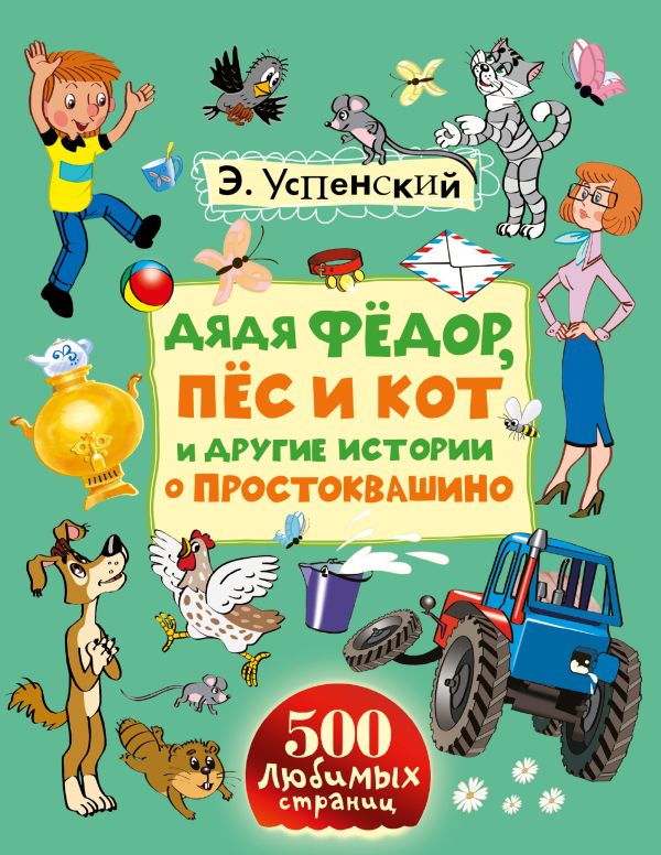 Дядя Фёдор, пёс и кот и другие истории о Простоквашино Дядя Фёдор, пёс и кот и другие истории о Простоквашино Успенский Э.Н.