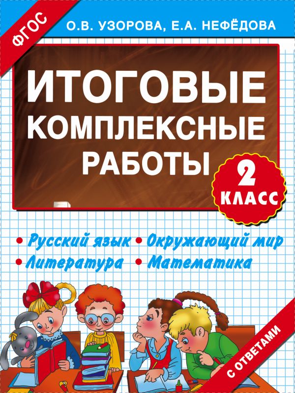 Итоговые комплексные работы 2 класс. Узорова Ольга Васильевна