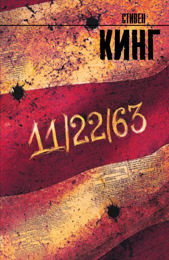 11/22/63 11/22/63 Кинг С.