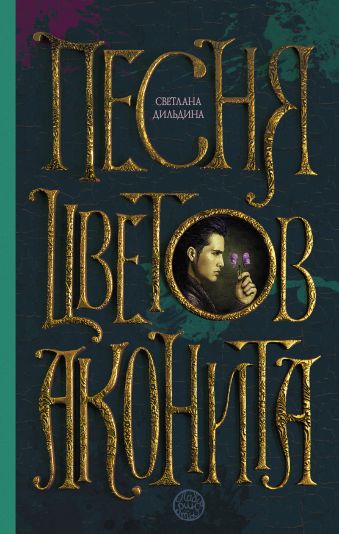 Песня цветов аконита Песня цветов аконита Дильдина С.