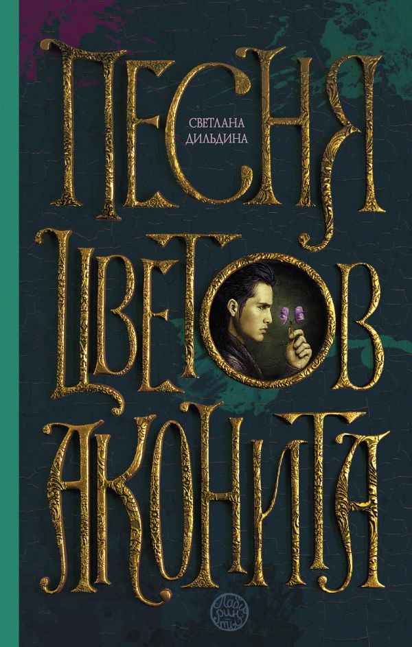 Песня цветов аконита Песня цветов аконита Дильдина С.