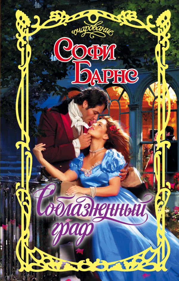 Zakazat.ru: Соблазненный граф. Барнс Софи
