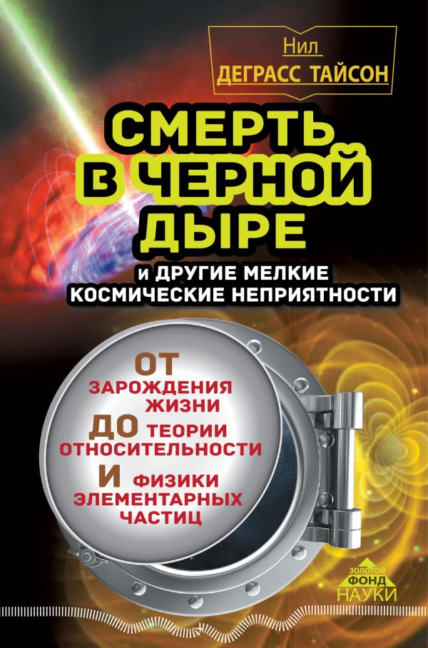 Смерть в черной дыре и другие мелкие космические неприятности Смерть в черной дыре и другие мелкие космические неприятности Деграсс Тайсон Нил