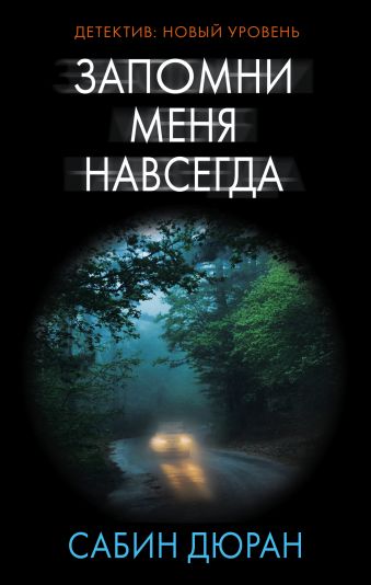 Запомни меня навсегда Запомни меня навсегда Дюран С.