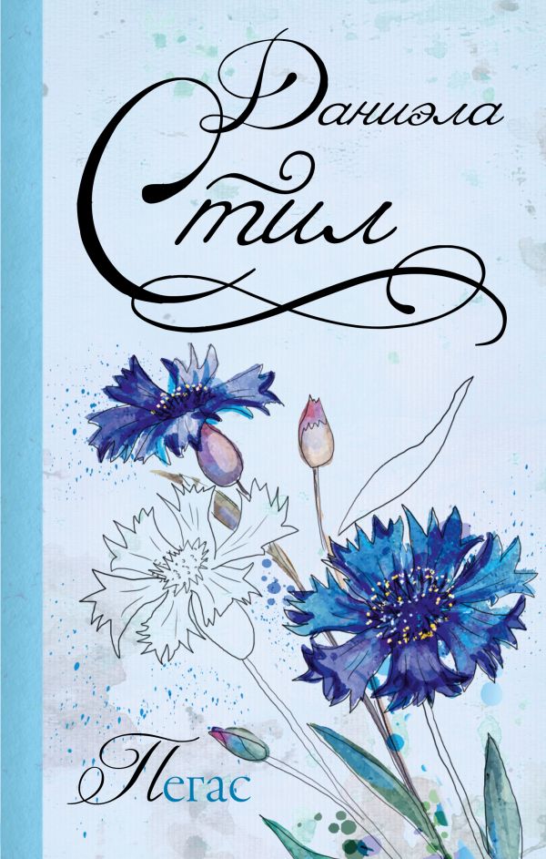 Zakazat.ru: Пегас. Стил Даниэла