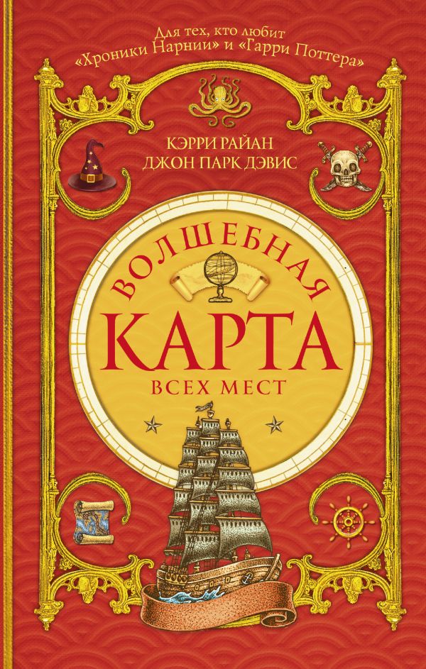 Волшебная Карта Всех Мест Волшебная Карта Всех Мест Райан Кэрри, Дэвис Джон Парк