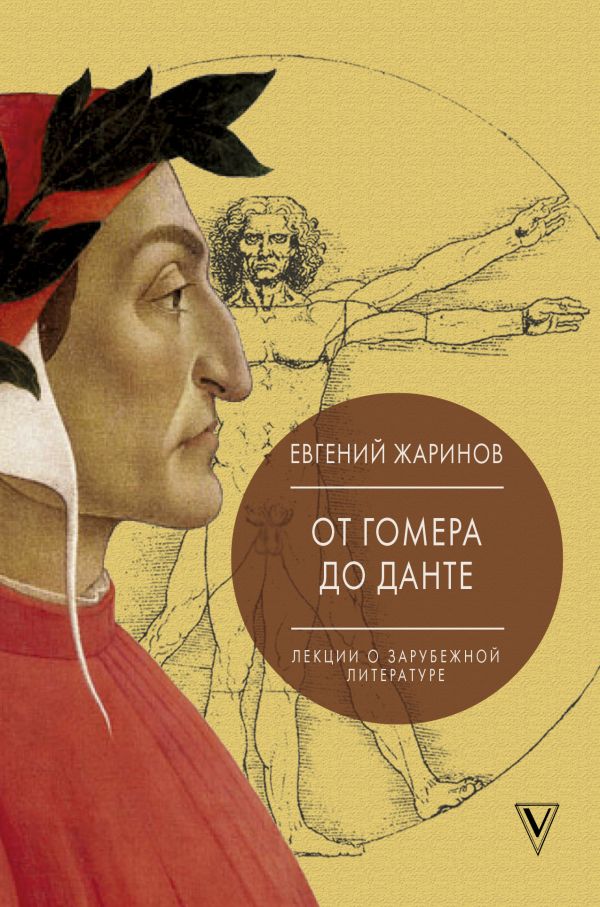 

Лекции о зарубежной литературе. От Гомера до Данте.