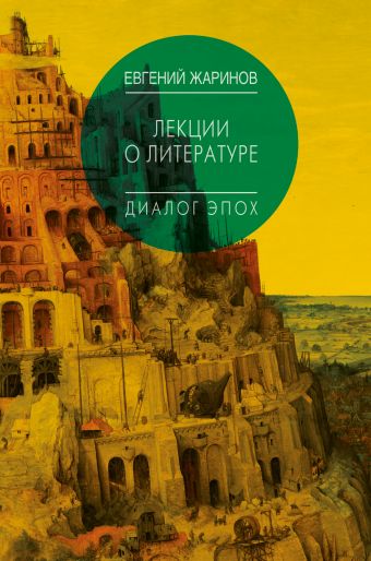 Лекции о литературе. Диалог эпох. Лекции о литературе. Диалог эпох. Жаринов Е.В.