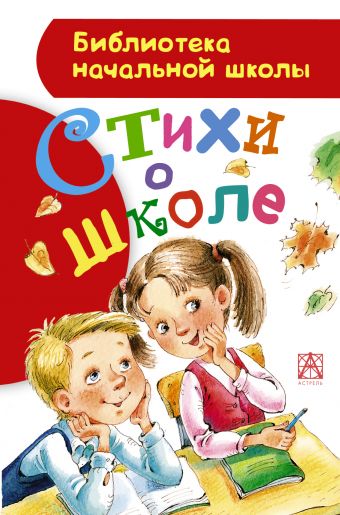 

Стихи о школе