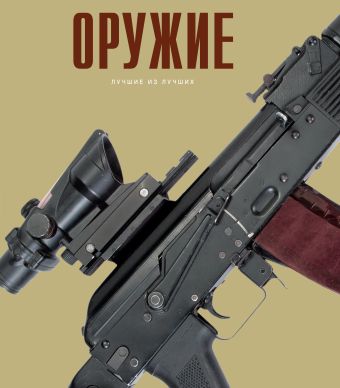 Оружие Оружие .