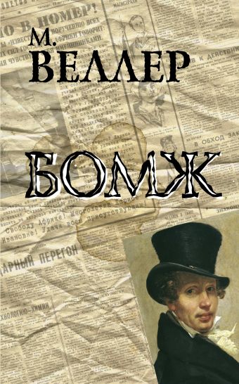 Бомж Бомж Веллер М.И.