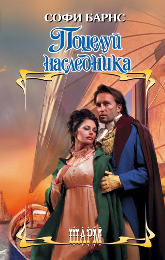 Поцелуй наследника Поцелуй наследника Барнс С.