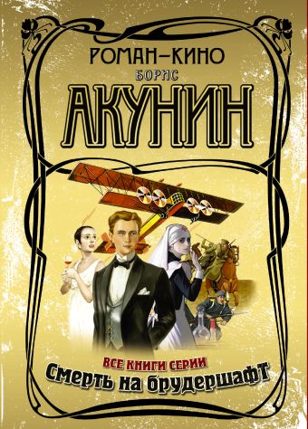 Акунин Борис Роман-кино (комплект из 5 книг)