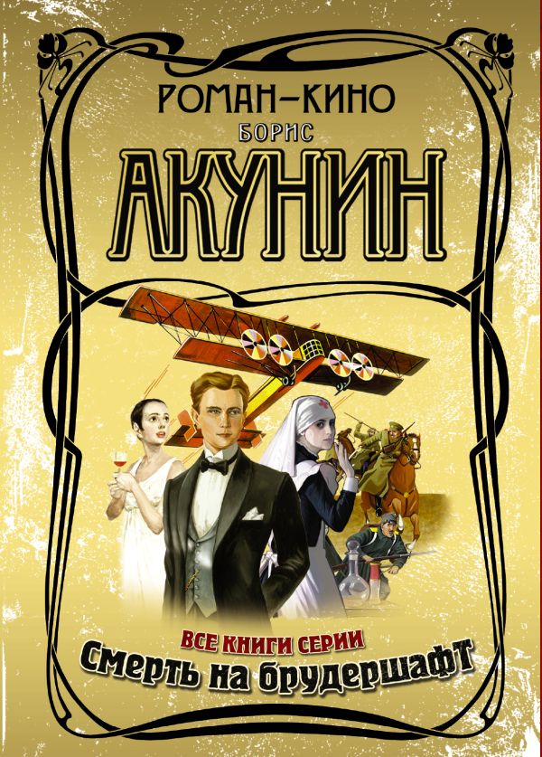 Роман-кино (комплект из 5 книг) Роман-кино (комплект из 5 книг) Акунин Б.