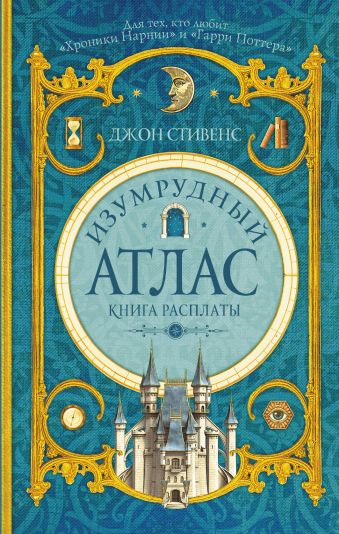 

Изумрудный атлас. Книга расплаты