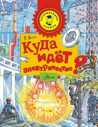 Куда идёт электричество? Куда идёт электричество? Малов В.И.