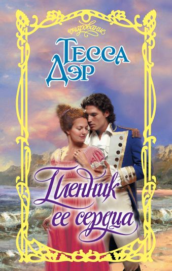 Пленник ее сердца Пленник ее сердца Дэр Т.