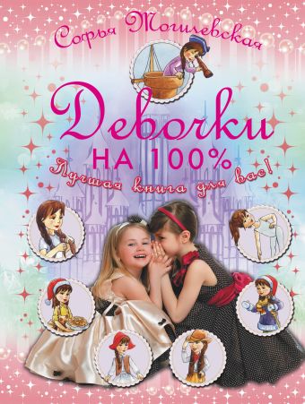 Девочки на 100%. Девочки, лучшая книга для вас Девочки на 100%. Девочки, лучшая книга для вас Могилевская С.А.