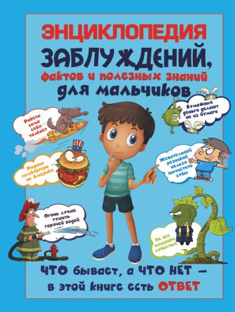 Энциклопедия заблуждений, фактов и полезных знаний для мальчиков Энциклопедия заблуждений, фактов и полезных знаний для мальчиков Мерников А.Г.