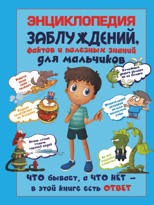 Энциклопедия заблуждений, фактов и полезных знаний для мальчиков Энциклопедия заблуждений, фактов и полезных знаний для мальчиков Мерников А.Г.