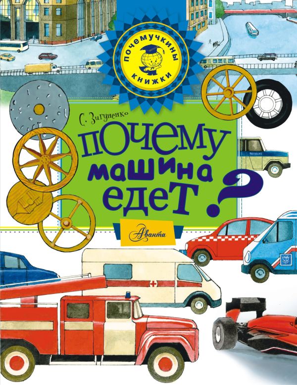 Почему машина едет? Почему машина едет? Зигуненко С.Н.