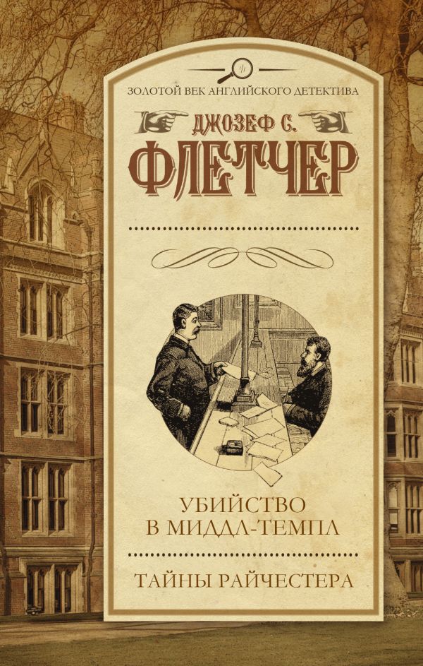 Убийство в Миддл-Темпл. Тайны Райчестера Убийство в Миддл-Темпл. Тайны Райчестера Флетчер Д.