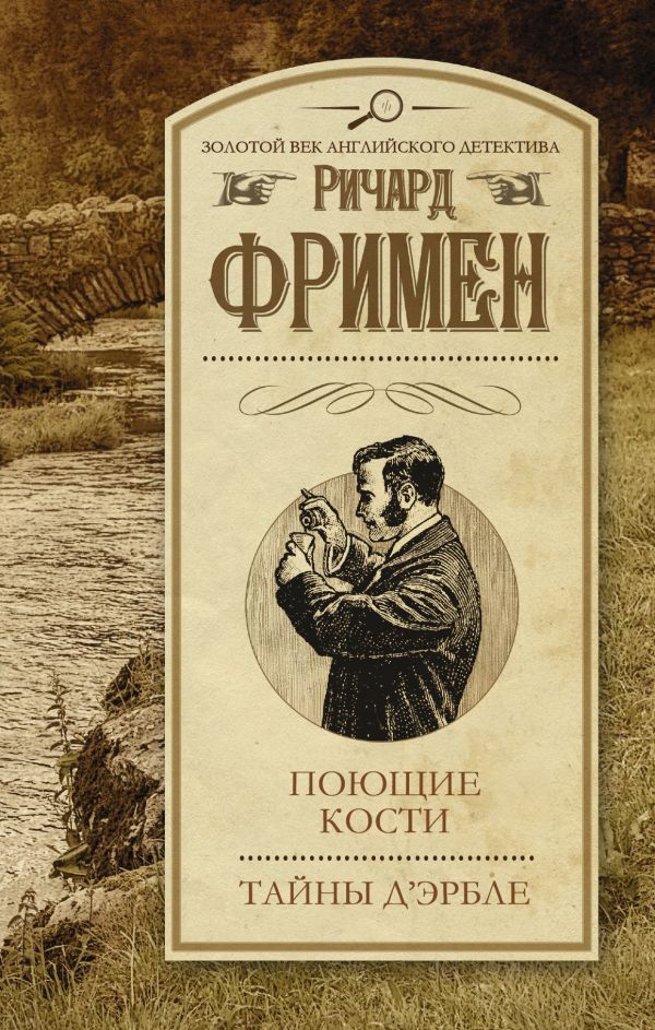 Поющие кости.Тайны Д'Эрбле Поющие кости.Тайны Д'Эрбле Фримен Р.
