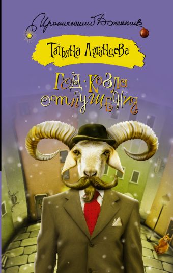 Год козла отпущения Год козла отпущения Луганцева Т.И.