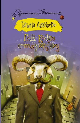 

Год козла отпущения
