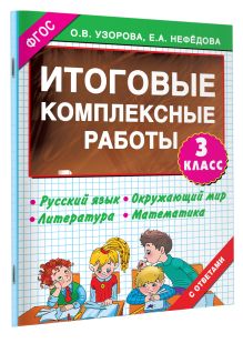 Итоговые комплексные работы 3 класс