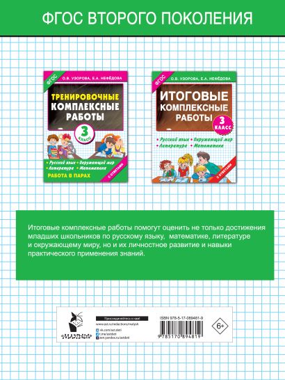 Итоговые комплексные работы 3 класс • Узорова О.В. – купить книгу по ...