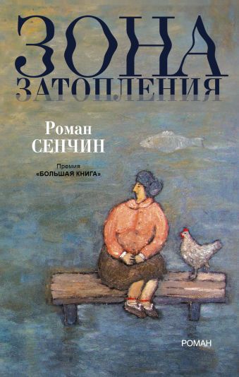 Зона затопления Зона затопления Сенчин Р.В.