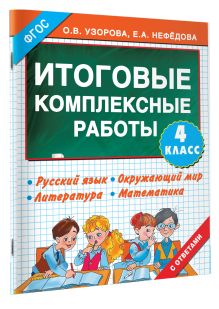 Итоговые комплексные работы 4 класс