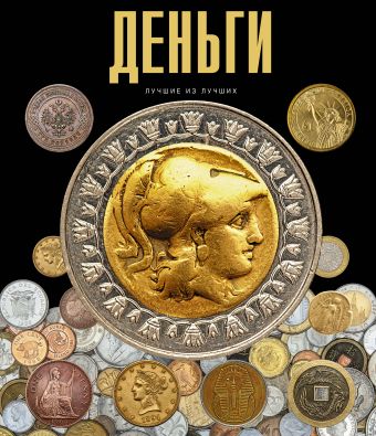 Деньги Деньги .