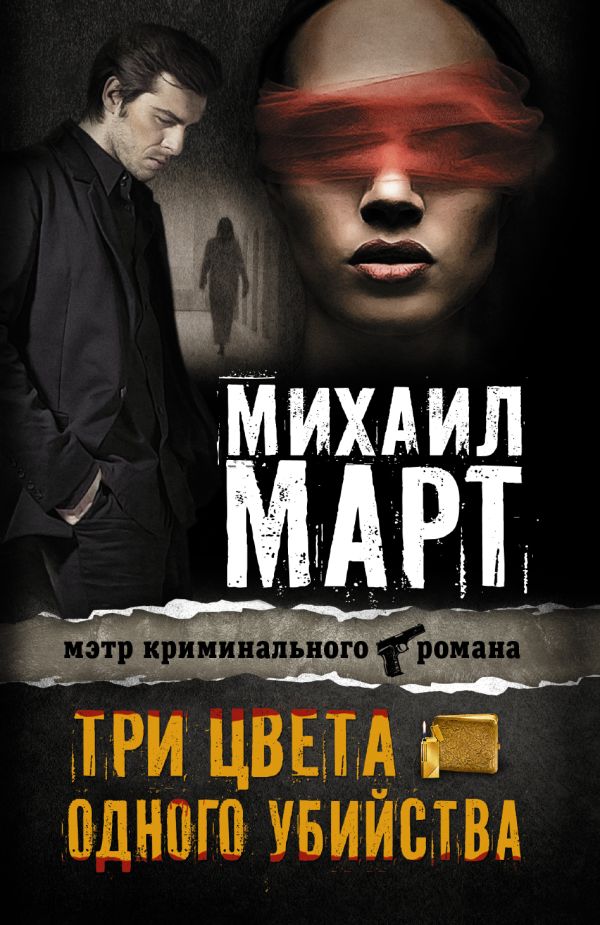 Три цвета одного убийства Три цвета одного убийства Март М.