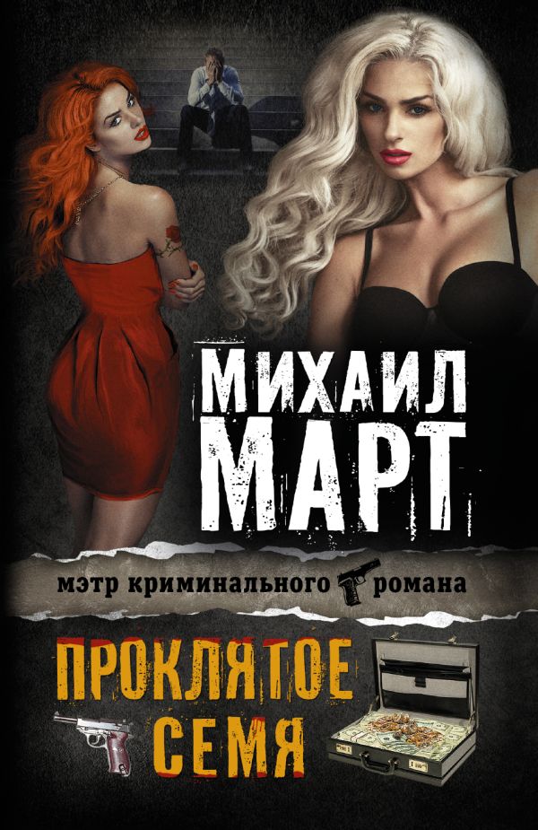 Проклятое семя Проклятое семя Март М.