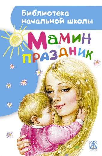 Мамин праздник Мамин праздник Барто А.Л.