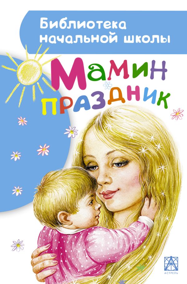Мамин праздник Мамин праздник Барто А.Л.